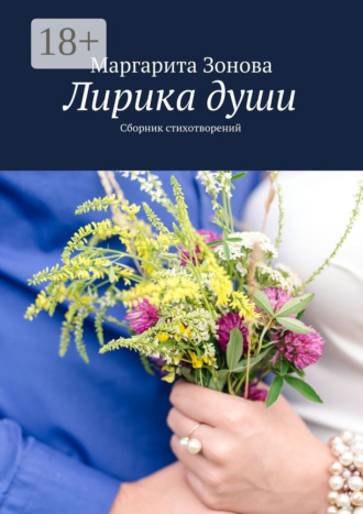 Обложка книги «Лирика души. Сборник стихотворений»