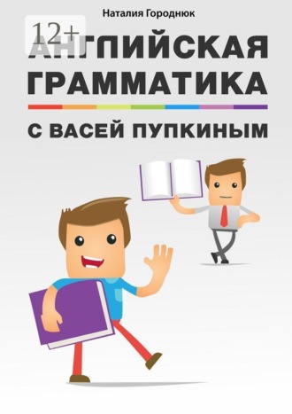 Обложка книги «Английская грамматика с Васей Пупкиным»