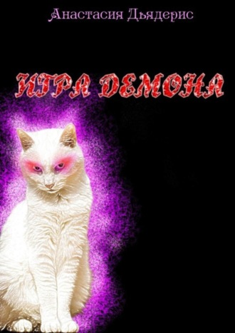 Обложка книги «Игра демона»