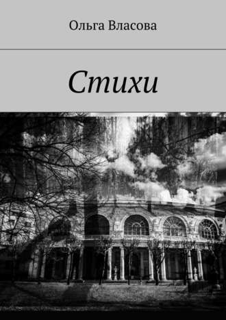 Обложка книги «Стихи»