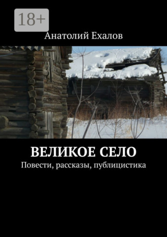 Анатолий Константинович Ехалов. Великое село. Повести, рассказы, публицистика