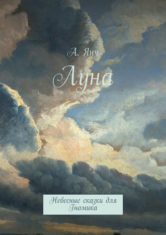 Обложка книги «Луна. Небесные сказки для Гномика»