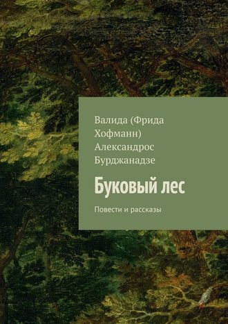 Александрос Бурджанадзе. Буковый лес. Повести и рассказы