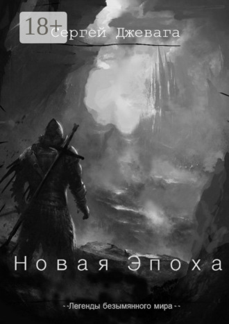 Обложка книги «Новая Эпоха»