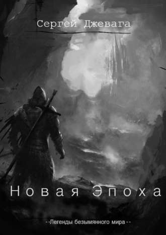 Сергей Джевага. Новая Эпоха