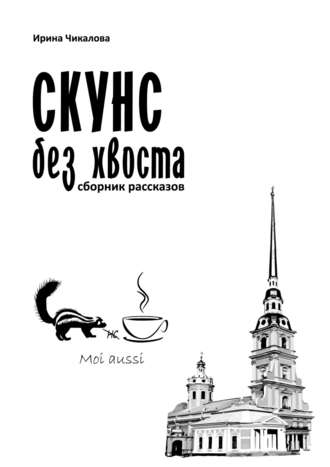 Обложка книги «Скунс без хвоста»