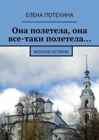 Елена Александровна Потехина. Она полетела, она все-таки полетела…