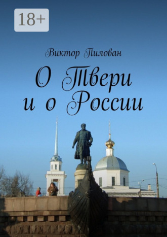 Обложка книги «О Твери и о России»
