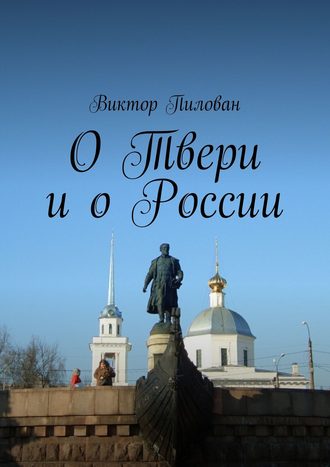 Виктор Пилован. О Твери и о России