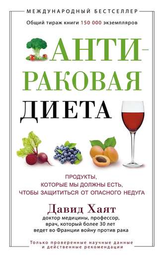 Обложка книги «Антираковая диета. Продукты, которые мы должны есть, чтобы защититься от опасного недуга»