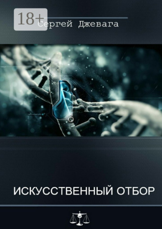 Обложка книги «Искусственный отбор»
