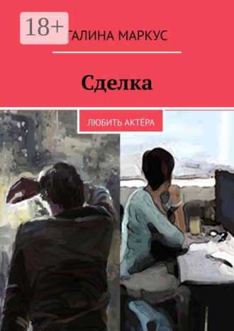 Обложка книги «Сделка. Любить актёра»