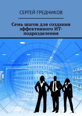 Обложка книги «Семь шагов для создания эффективного ИТ-подразделения»