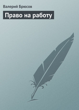 Обложка книги «Право на работу»