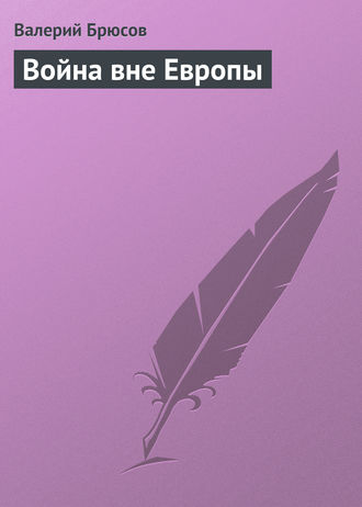 Обложка книги «Война вне Европы»