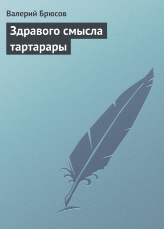 Валерий Брюсов. Здравого смысла тартарары