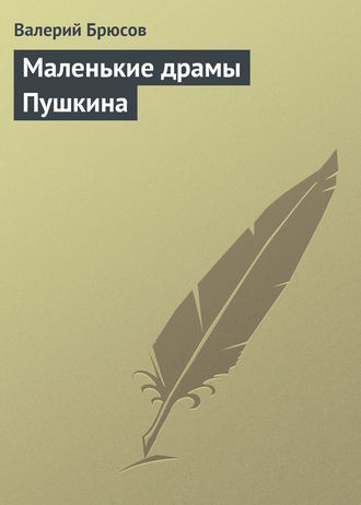 Обложка книги «Маленькие драмы Пушкина»