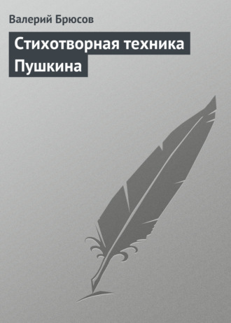 Обложка книги «Стихотворная техника Пушкина»