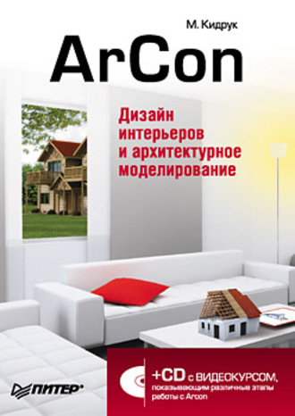 Максим Кидрук. ArCon. Дизайн интерьеров и архитектурное моделирование для всех