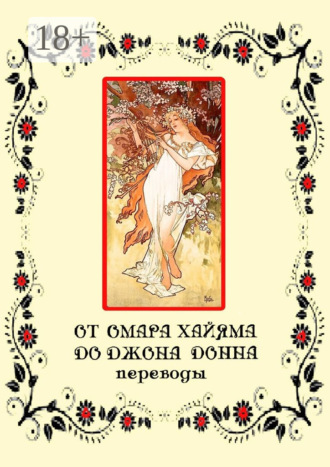 Обложка книги «От Омара Хайяма до Джона Донна. Переводы»