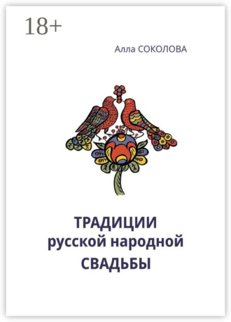Обложка книги «Традиции русской народной свадьбы»