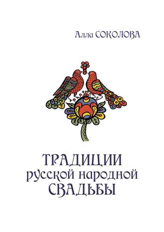 Алла Леонидовна Соколова. Традиции русской народной свадьбы