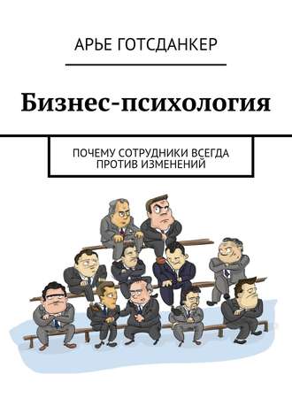 Обложка книги «Бизнес-психология: почему сотрудники всегда против изменений»