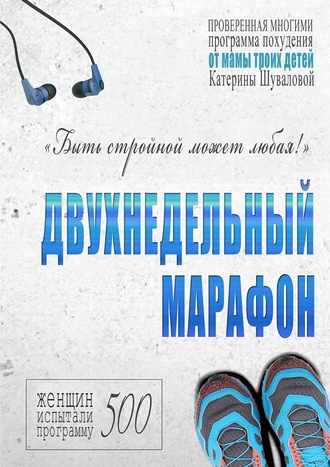 Обложка книги «Двухнедельный марафон. Проверенная многими программа похудения от мамы троих детей»