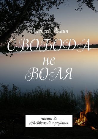 Алексей Янкин. Свобода не воля. Часть 2. Медвежий праздник