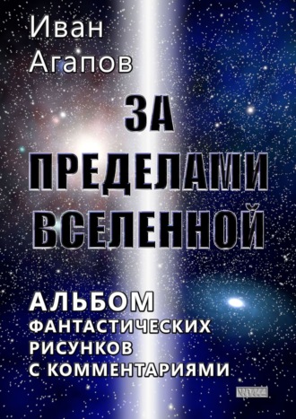 Иван Агапов. За пределами Вселенной. Альбом фантастических рисунков с комментариями