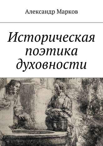 Обложка книги «Историческая поэтика духовности»