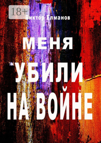 Обложка книги «Меня убили на войне»