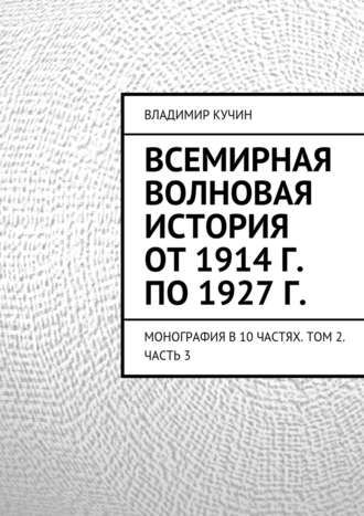 Обложка книги «Всемирная волновая история от 1914 г. по 1927 г.»