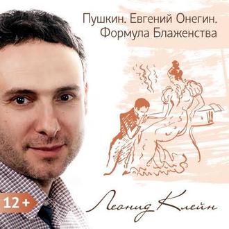 Обложка книги «Пушкин. Евгений Онегин. Формула Блаженства»
