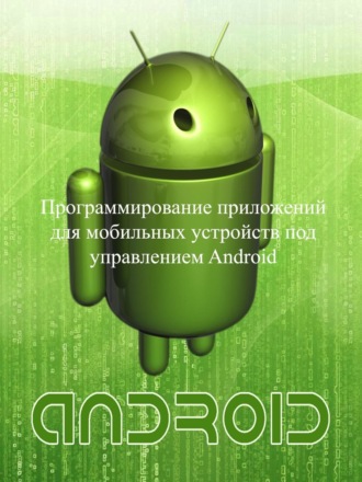 Обложка книги «Программирование приложений для мобильных устройств под управлением Android. Часть 1»