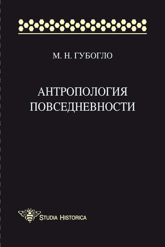 Обложка книги «Антропология повседневности»