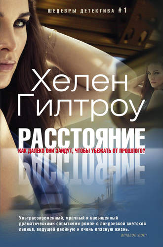 Обложка книги «Расстояние»