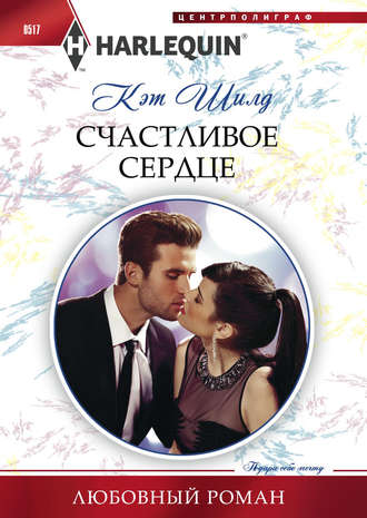 Обложка книги «Счастливое сердце»