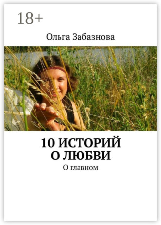 Обложка книги «10 историй о любви. О главном»