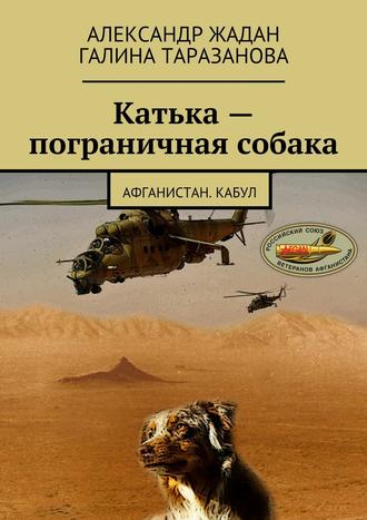 Александр Жадан. Катька – пограничная собака