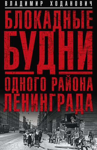 Обложка книги «Блокадные будни одного района Ленинграда»