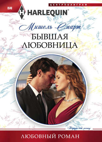 Обложка книги «Бывшая любовница»