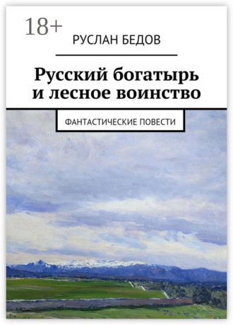 Обложка книги «Русский богатырь и лесное воинство. фантастические повести»