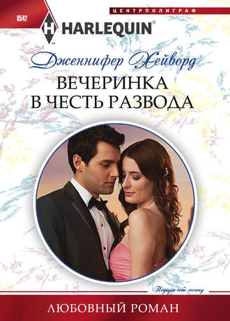 Обложка книги «Вечеринка в честь развода»