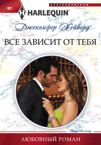 Обложка книги «Все зависит от тебя»
