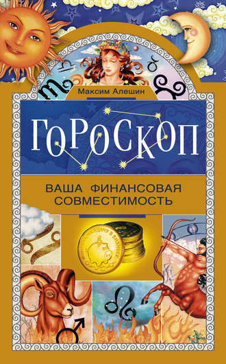 Обложка книги «Гороскоп. Ваша финансовая совместимость»