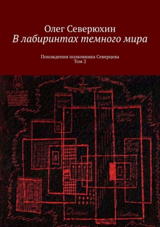 Олег Васильевич Северюхин. В лабиринтах темного мира. Похождения полковника Северцева. Том 2