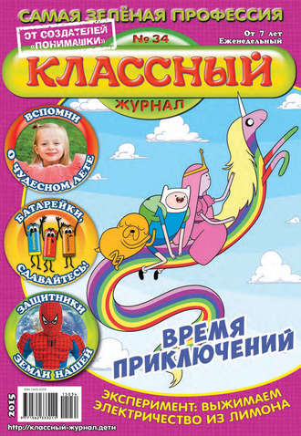 Обложка книги «Классный журнал №34/2015»