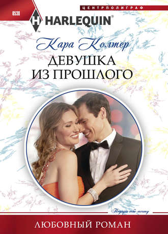 Обложка книги «Девушка из прошлого»