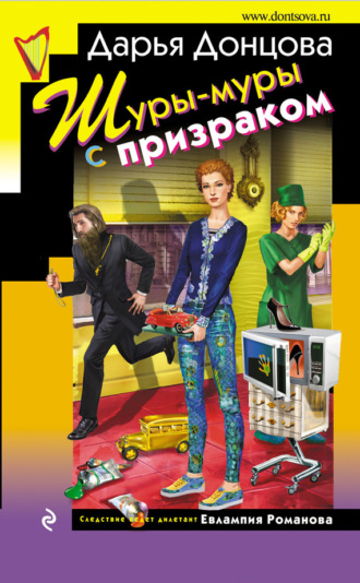 Обложка книги «Шуры-муры с призраком»